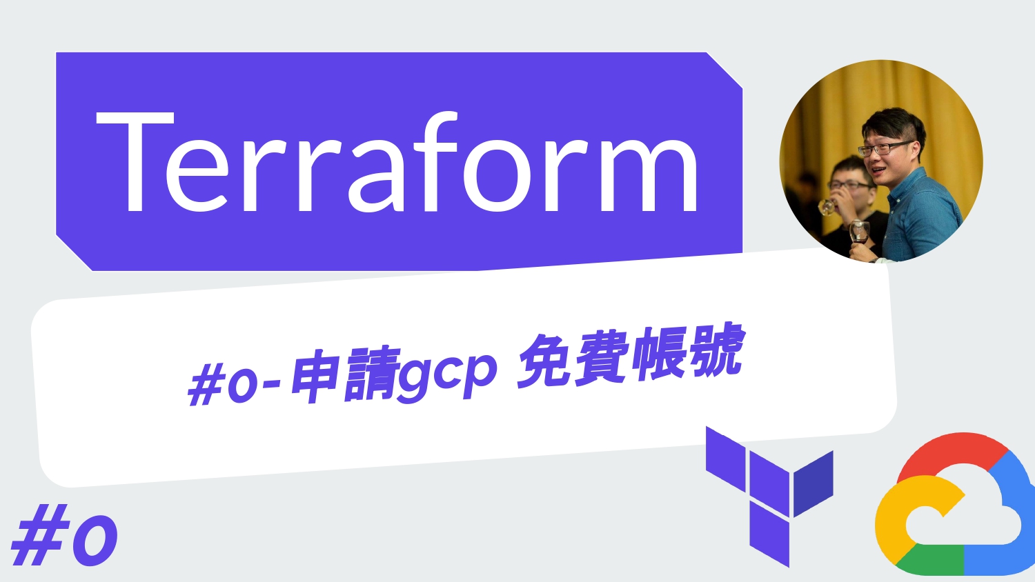 Terraform 從零開始 - GCP實戰 | 0-申請gcp 免費帳號
