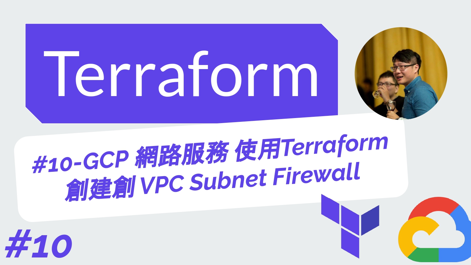 Terraform 從零開始 - GCP實戰 | 10-GCP 網路服務 使用Terraform創建VPC 虛擬私人網路 Subnet 子網