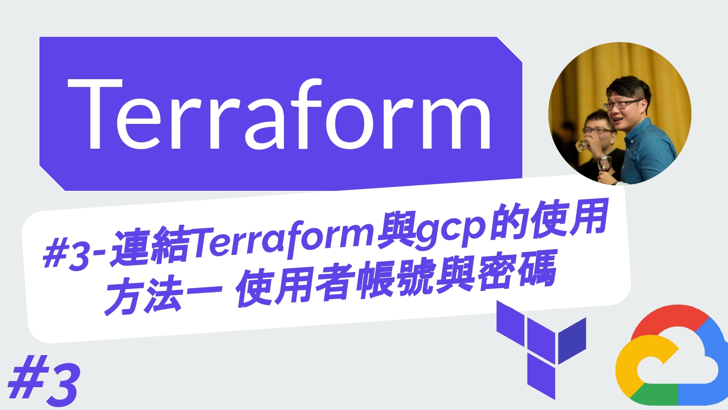 Terraform 從零開始 - GCP實戰 | 3-連結Terraform與gcp的使用方法一 使用者帳號與密碼