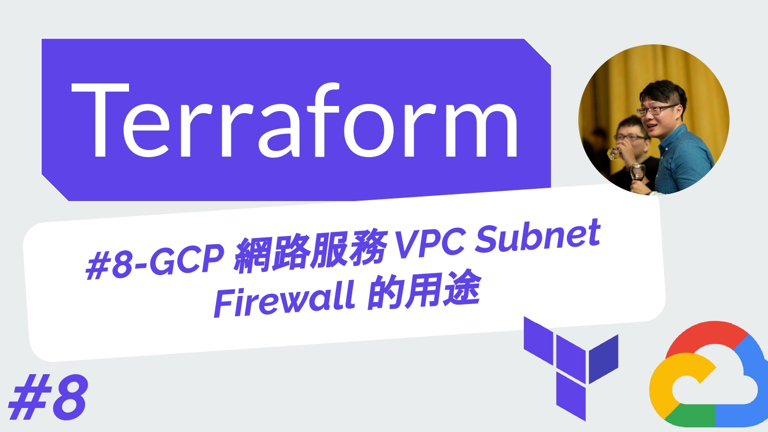 Terraform 從零開始 - GCP實戰 | 8-GCP 網路服務 VPC 虛擬私人網路 Subnet 子網段 Firewall 防火