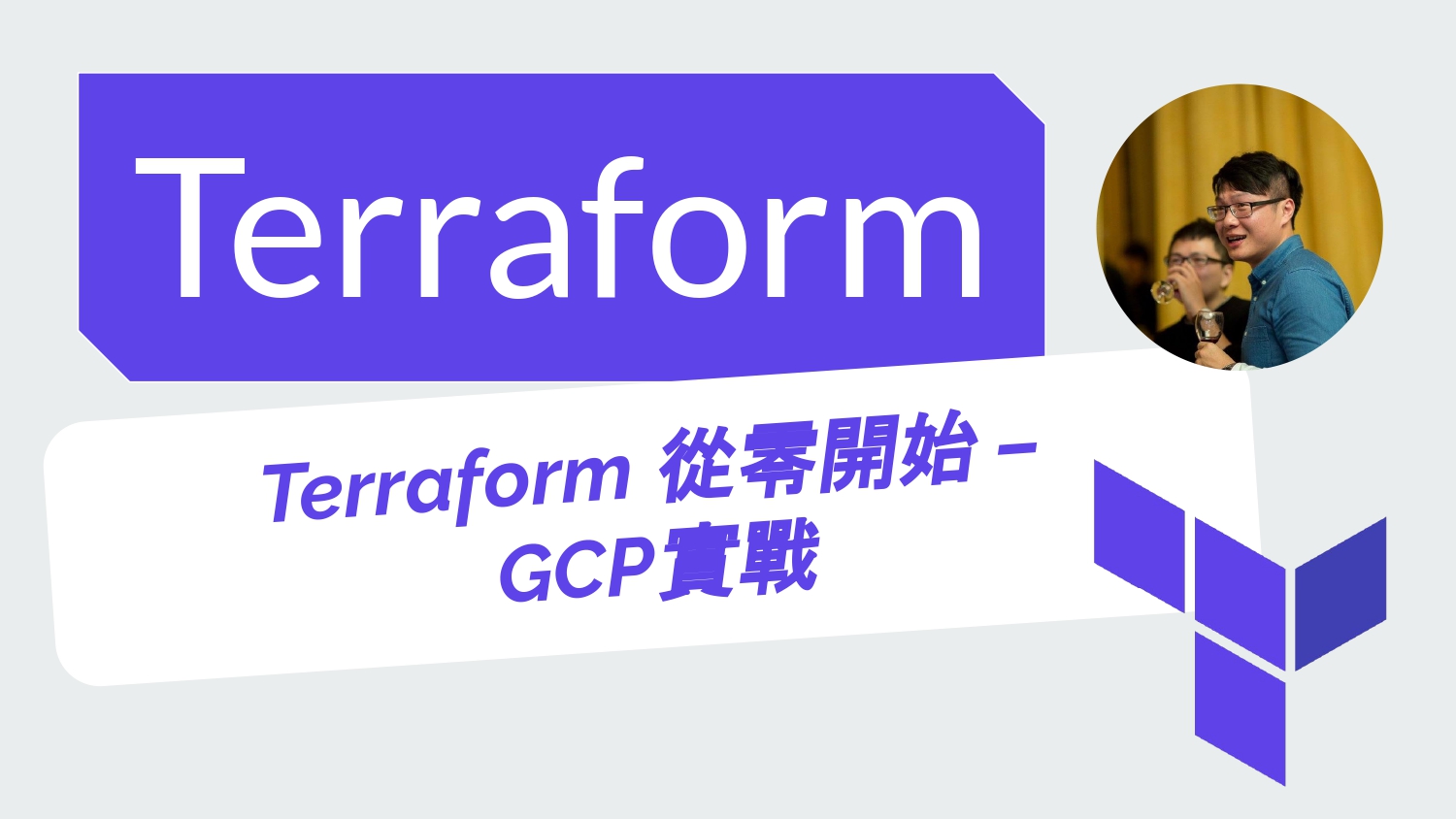 Terraform 從零開始 基礎