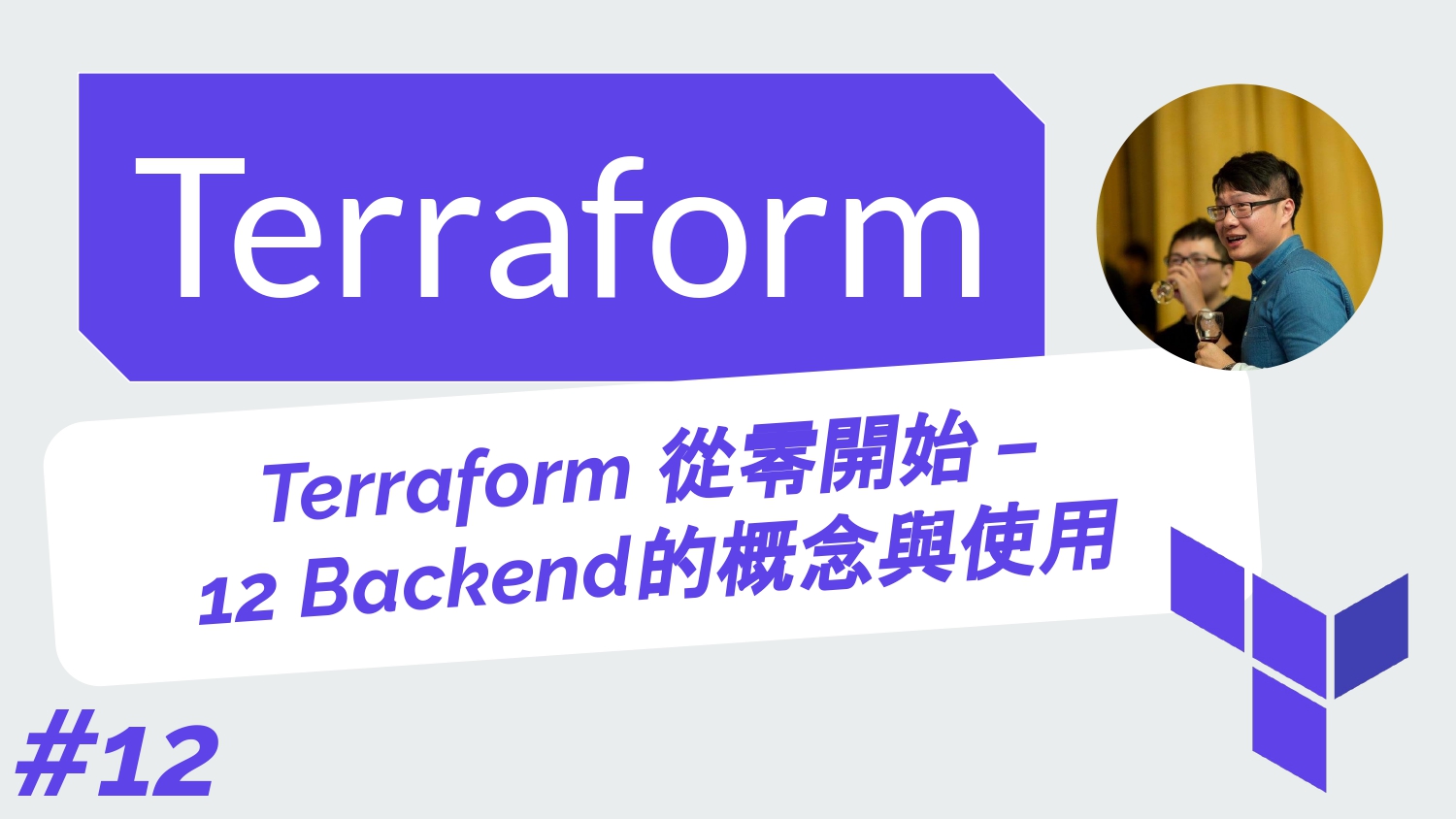 Terraform 從零開始 基礎 | 12 Backend的概念與使用