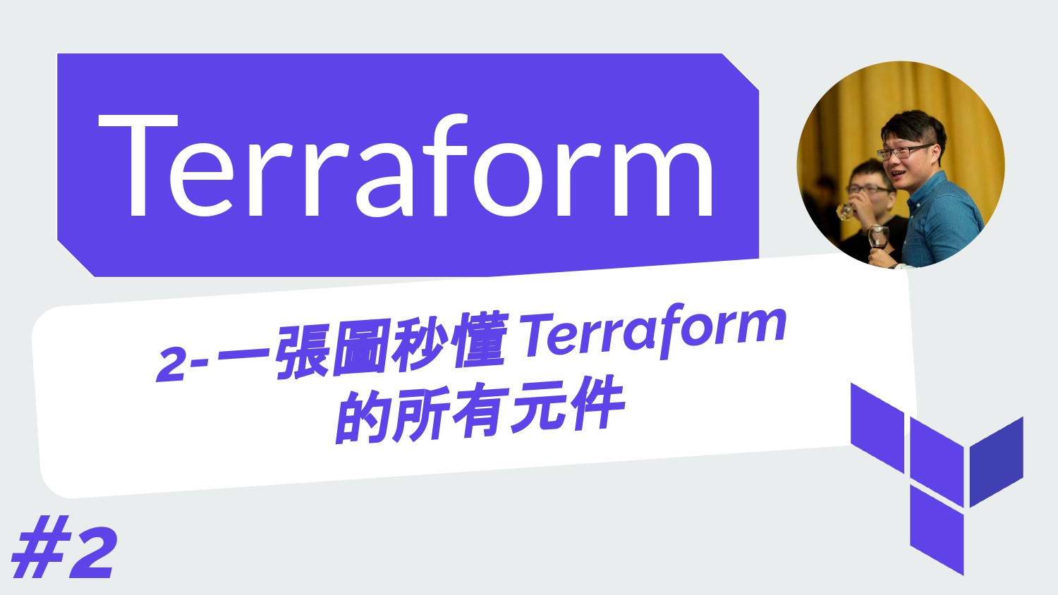 Terraform 從零開始 - GCP實戰 | 2-設定服務帳號service account