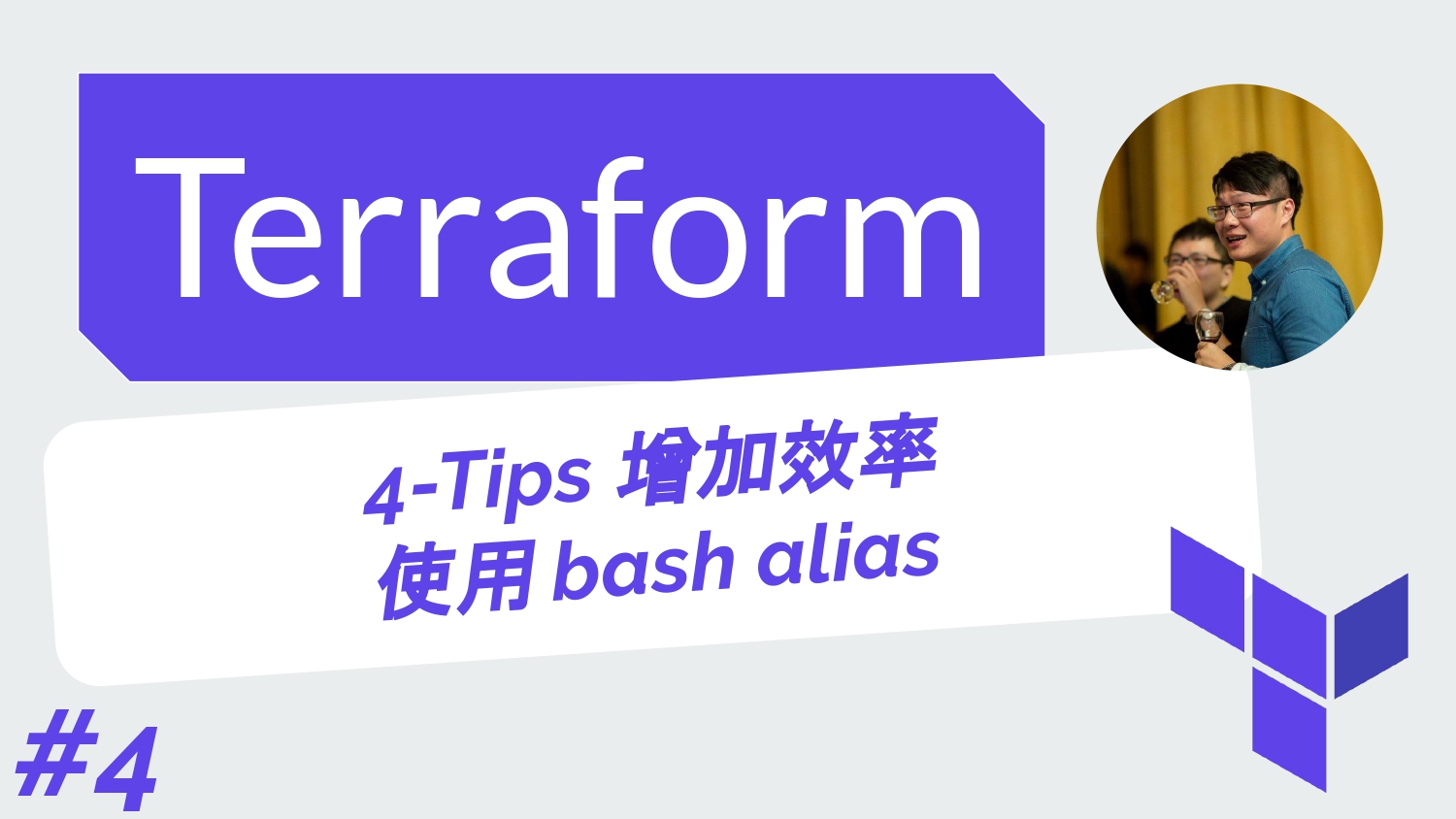 Terraform 從零開始 - GCP實戰 | 4-建議開發Terraform使用的最佳方式