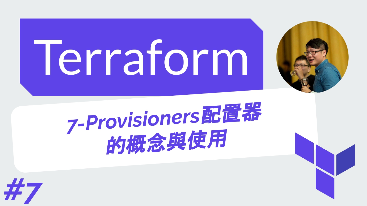 Terraform 從零開始 基礎 | 7-Provisioners（配置器）的概念與使用