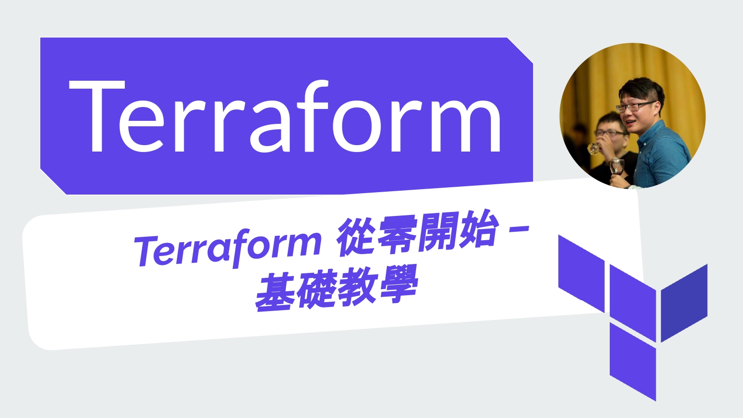 Terraform 從零開始 基礎