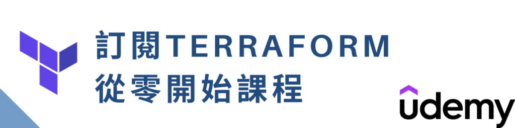 訂閱Terraform 從零開始課程