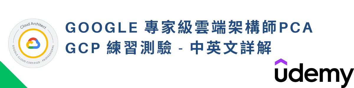Google 專家級雲端架構師PCA GCP 練習測驗 - 中英文詳解